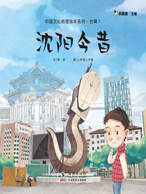 cover image of 沈阳今昔 (Living in Shenyang)